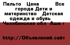 Пальто › Цена ­ 700 - Все города Дети и материнство » Детская одежда и обувь   . Челябинская обл.,Аша г.